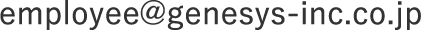 employee@genesys-inc.co.jp